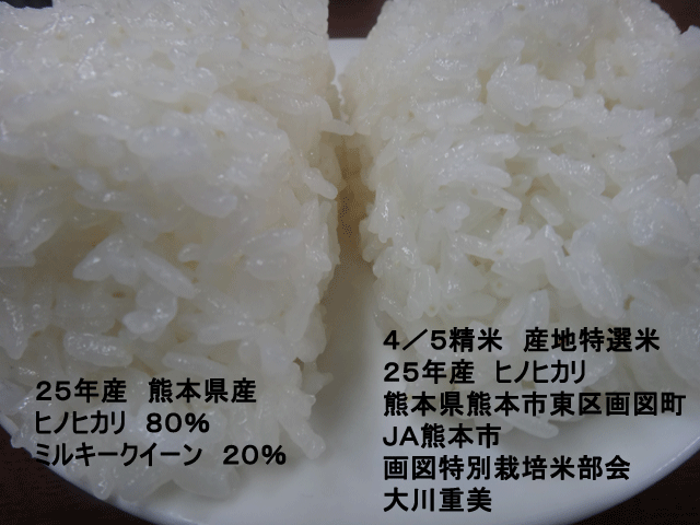 株式会社日食　今日のごはんの試食　産地特選米　２５年産　特別栽培米ヒノヒカリ　ＪＡ熊本市　画図特別栽培米部会　熊本県熊本市東区画図町