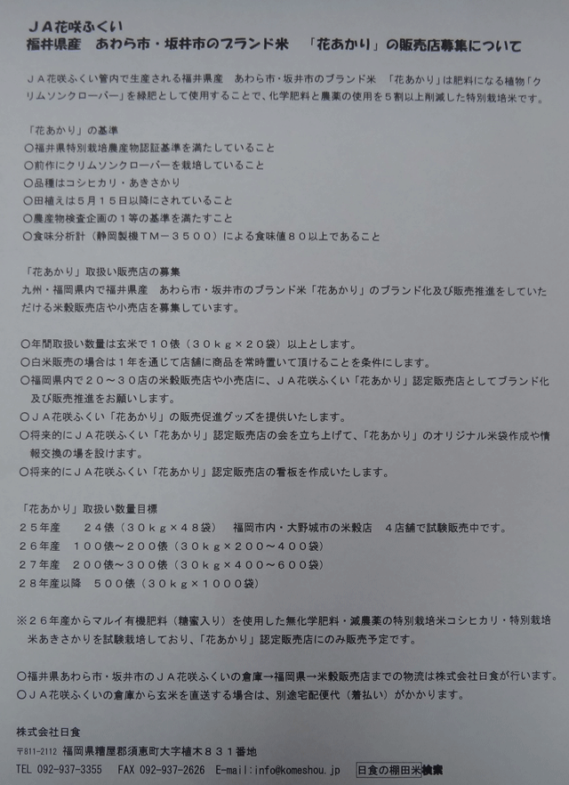 株式会社日食　花あかり販売店募集　福井県あわら市・坂井市　ブランド米　花あかり　特別栽培米　ＪＡ花咲ふくい