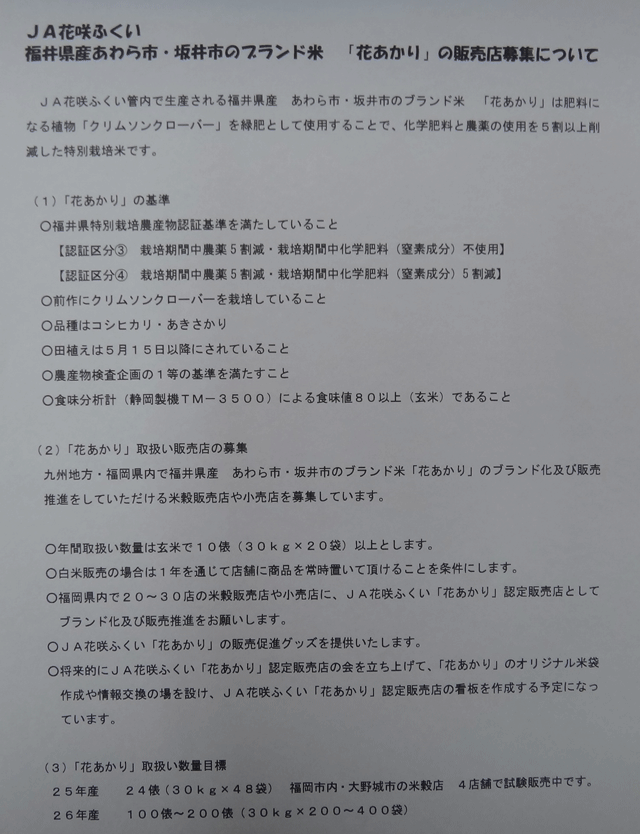 株式会社日食　花あかり販売店募集　福井県あわら市・坂井市　ブランド米　「花あかり」　特別栽培米　ＪＡ花咲ふくい