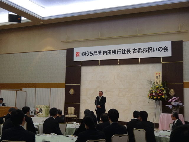 株式会社日食　福岡市東区箱崎２丁目　福岡リーセントホテル　㈱うちだ屋　内田勝行社長　古希お祝いの会