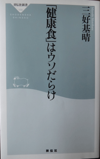 株式会社日食　「健康食」はウソだらけ　三好基晴　祥伝社新書