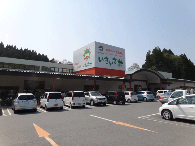 株式会社日食　熊本県玉名郡南関町大字関町　特産品センターなんかん　いきいき村