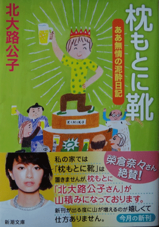 株式会社日食　枕もとに靴　 ああ無情の泥酔日記　北大路公子　新潮文庫