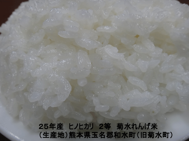 株式会社日食　今日のごはんの試食　２５年産　ヒノヒカリ　２等　菊水れんげ米　熊本県玉名郡和水町