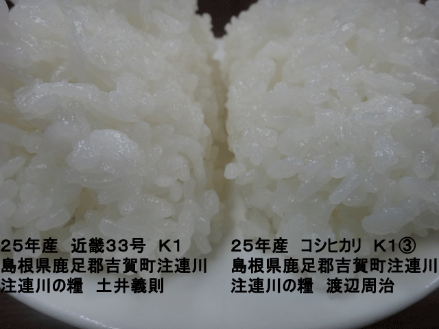 株式会社日食　今日のごはんの試食　２５年産　コシヒカリ　近畿３３号　島根県鹿足郡吉賀町注連川　注連川の糧