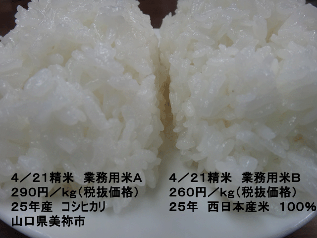 株式会社日食　今日のごはんの試食　２５年産　業務用米Ａ　業務用米Ｂ