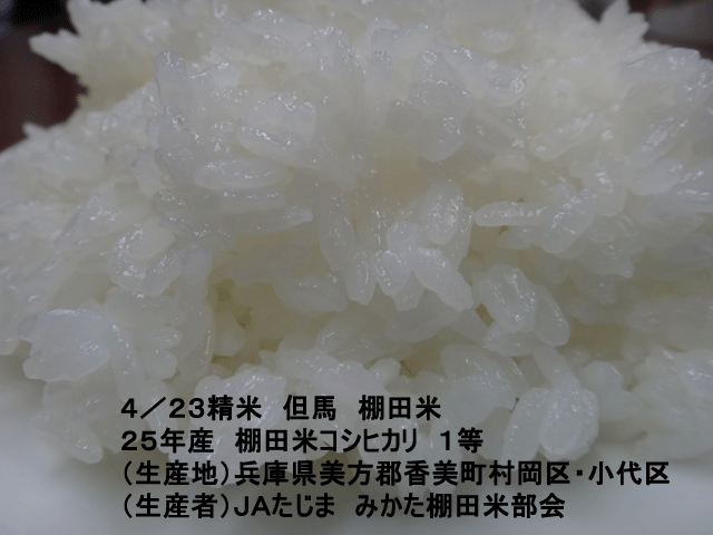 株式会社日食　今日のごはんの試食　但馬　棚田米　２５年産　棚田米コシヒカリ　１等　兵庫県美方郡香美町村岡区　小代区　ＪＡたじま　みかた棚田米部会