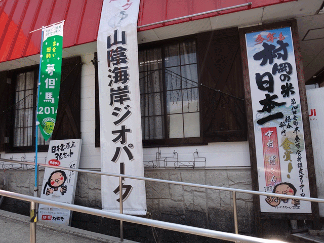 株式会社日食　兵庫県美方郡香美町村岡区大糠　村岡ファームガーデン　村岡米　日本一