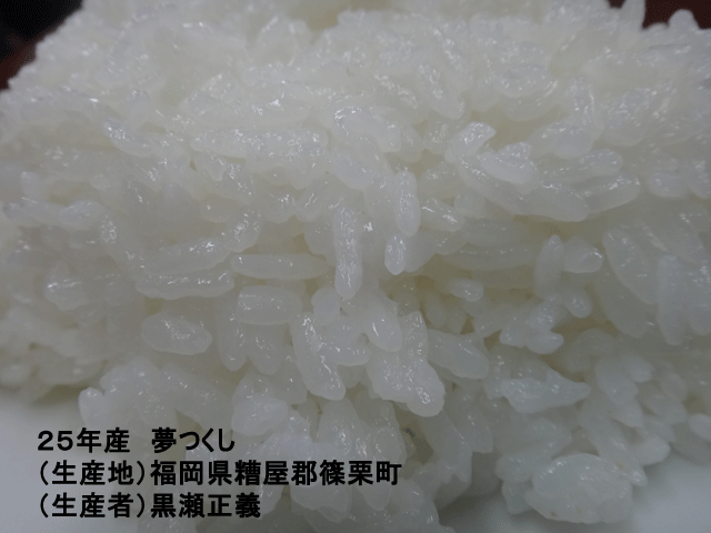 株式会社日食　今日のごはんの試食　業務用米Ａ　２９０円／ｋｇ税抜価格　２５年産　夢つくし　福岡県糟屋郡篠栗町　黒瀬正義