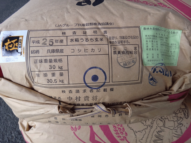 株式会社日食　ＪＡたじま　村岡倉庫　但馬村岡米極　兵庫県美方郡香美町村岡区　棚田米コシヒカリ　２５年産　１等米