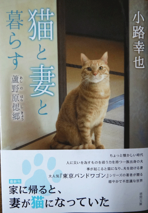 株式会社日食　猫と妻と暮らす　蘆野原偲郷　小路幸也　徳間文庫