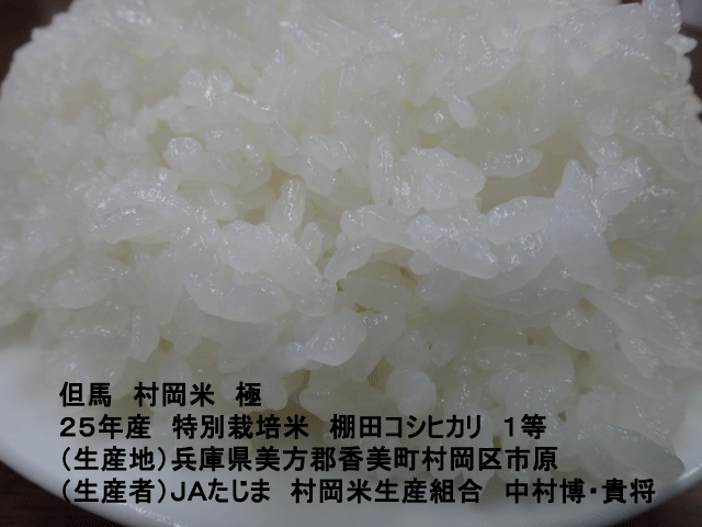 株式会社日食　今日のごはんの試食　但馬村岡米極　兵庫県美方郡香美町村岡区　棚田米コシヒカリ　２５年産　１等米　中村博　中村貴将