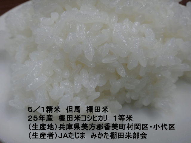 株式会社日食　今日のごはんの試食　但馬　棚田米　兵庫県美方郡香美町村岡区　小代区　棚田米コシヒカリ　２５年産　１等米　ＪＡたじま　みかた棚田米部会