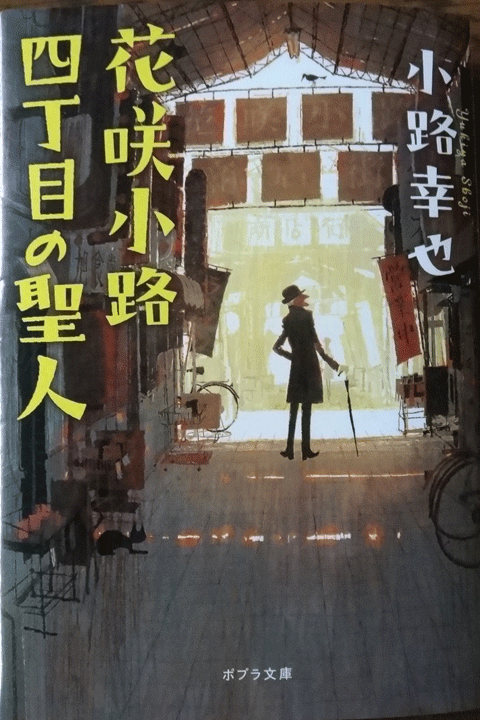 株式会社日食　花咲小路四丁目の聖人　小路幸也　ポプラ文庫