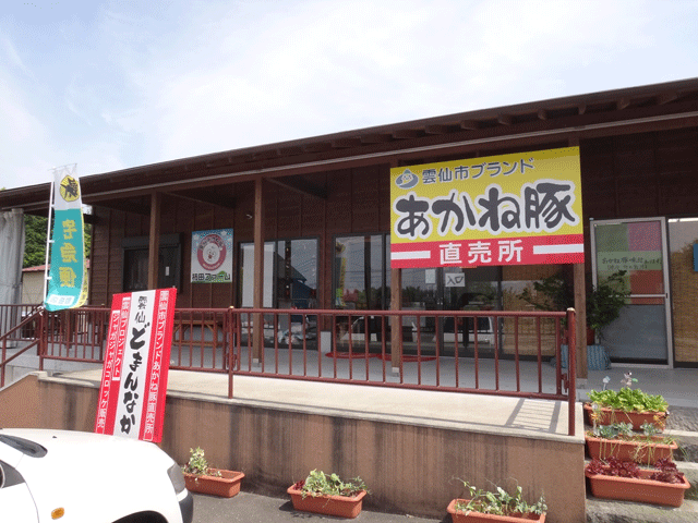 株式会社日食　長崎県雲仙市吾妻町布江名769-1　雲仙どまんなか　雲仙ブランド　あかね豚　柿田ファーム　直売所　