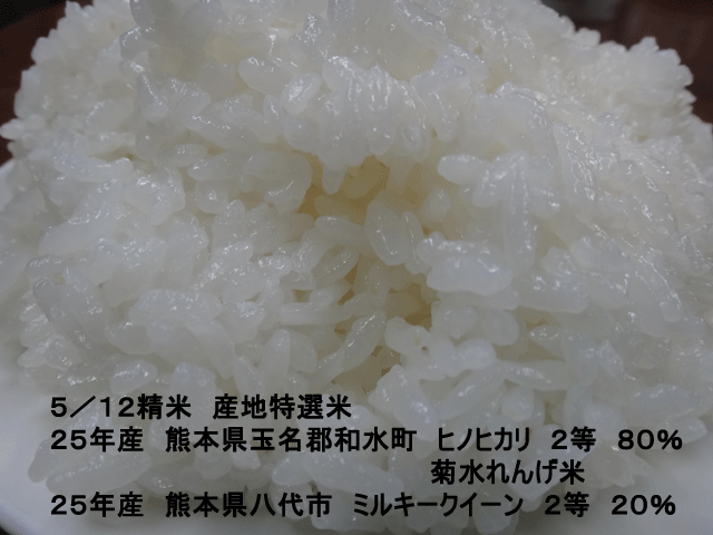 株式会社日食　今日のごはんの試食　産地特選米　２５年産　ヒノヒカリ　ミルキークイーン