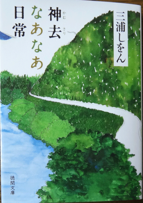 株式会社日食　神去なあなあ日常　三浦しをん　徳間文庫