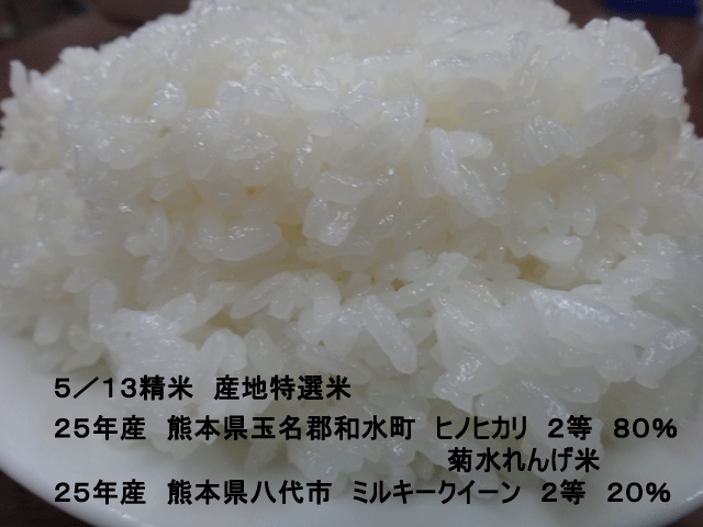 株式会社日食　今日のごはんの試食　産地特選米　２５年産　ヒノヒカリ　ミルキークイーン