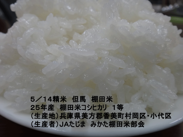 株式会社日食　今日のごはんの試食　但馬　棚田米　兵庫県美方郡香美町村岡区　小代区　棚田米コシヒカリ　２５年産　１等米　ＪＡたじま　みかた棚田米部会