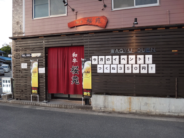 株式会社日食　和牛　桜苑　福岡県糟屋郡志免町東公園台2丁目7-19