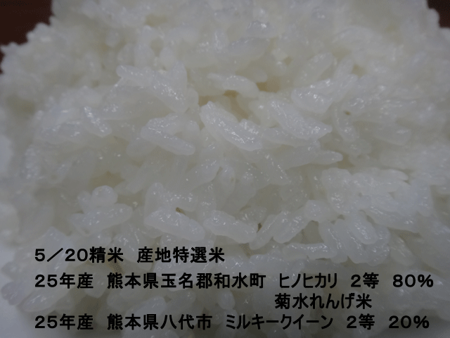 株式会社日食　今日のごはんの試食　産地特選米　２５年産　ヒノヒカリ　ミルキークイーン