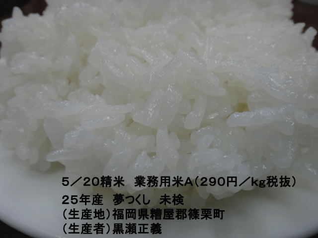 株式会社日食　今日のごはんの試食　業務用米Ａ　２９０円／ｋｇ税抜価格　２５年産　夢つくし　福岡県糟屋郡篠栗町　黒瀬正義