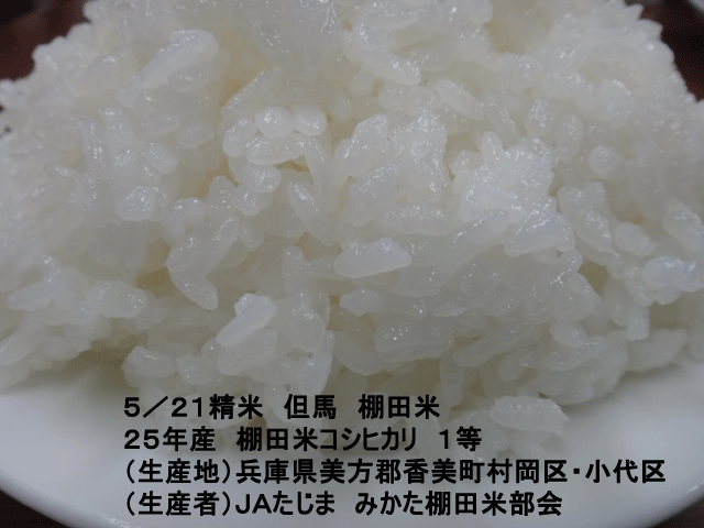 株式会社日食　今日のごはんの試食　但馬　棚田米　兵庫県美方郡香美町村岡区　小代区　棚田米コシヒカリ　２５年産　１等米　ＪＡたじま　みかた棚田米部会