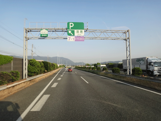 株式会社日食　九州道　須恵ＰＡ　福岡県糟屋郡須恵町旅石