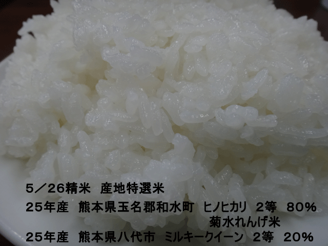 株式会社日食　今日のごはんの試食　産地特選米　２５年産　ヒノヒカリ　ミルキークイーン