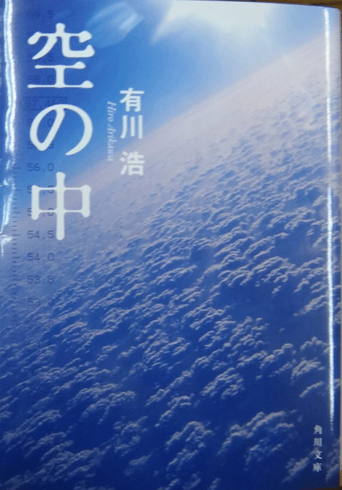 株式会社日食　空の中　有川浩　角川文庫