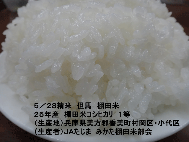 式会社日食　今日のごはんの試食　但馬　棚田米　兵庫県美方郡香美町村岡区　小代区　棚田米コシヒカリ　２５年産　１等米　ＪＡたじま　みかた棚田米部会