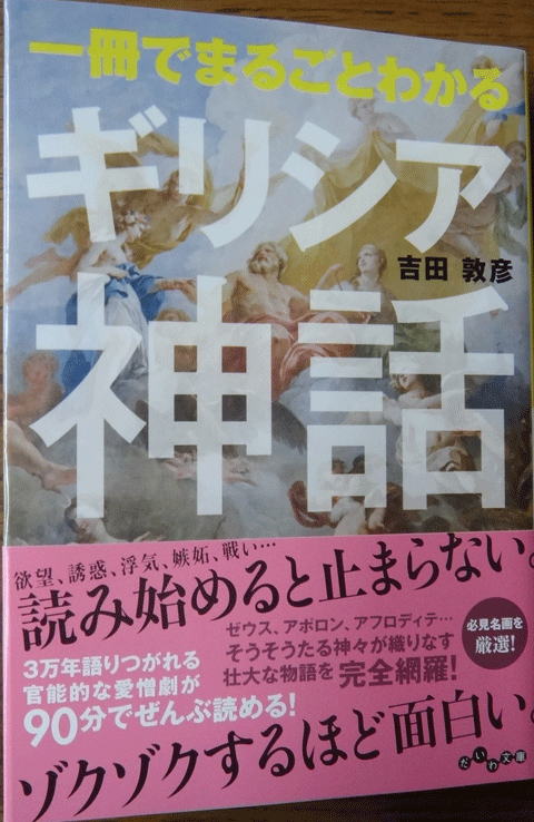 株式会社日食 　一冊でまるごとわかるギリシア神話　吉田 敦彦　大和書房