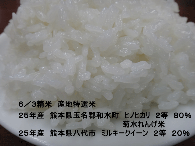 株式会社日食　今日のごはんの試食　産地特選米　２５年産　ヒノヒカリ　ミルキークイーン