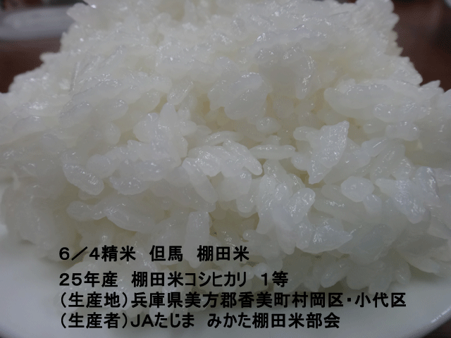 株式会社日食　今日のごはんの試食　但馬　棚田米　兵庫県美方郡香美町村岡区　小代区　棚田米コシヒカリ　２５年産　１等米　ＪＡたじま　みかた棚田米部会