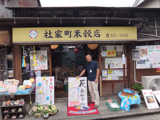 株式会社日食　福岡県福岡市東区箱崎　社家町米穀店　花あかり　ＪＡ花咲ふくい