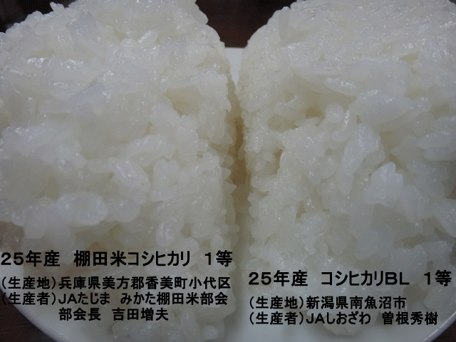 株式会社日食　今日のごはんの試食　但馬　棚田米　兵庫県美方郡香美町村岡区　小代区　棚田米コシヒカリ　コシヒカリＢＬ　新潟県南魚沼市