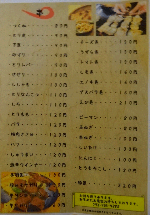 株式会社日食　焼とり　味市場　福岡県糟屋郡志免町別府　メニュー