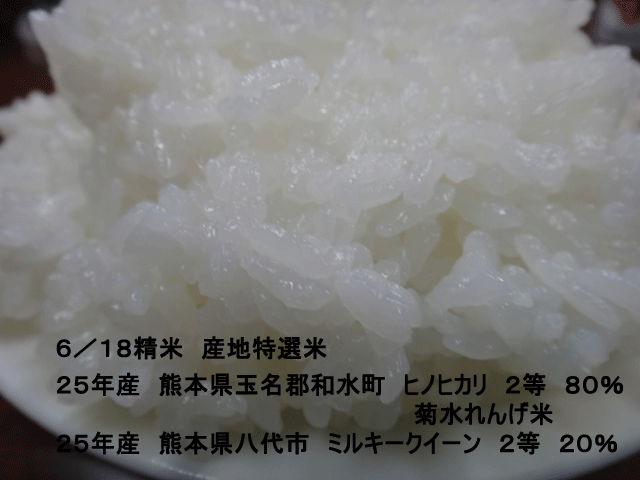 株式会社日食　今日のごはんの試食　産地特選米　２５年産　ヒノヒカリ　ミルキークイーン