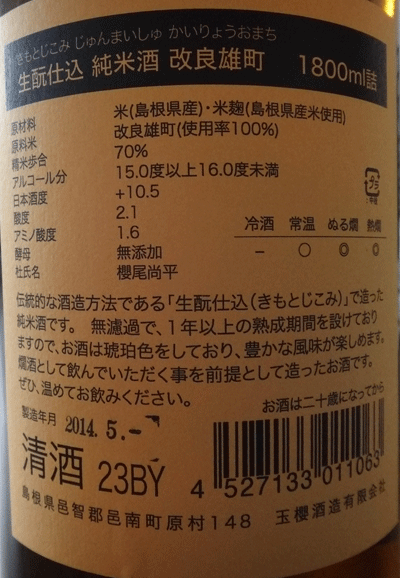 株式会社日食　玉櫻　生酛純米　改良雄町　７０％　島根県邑智郡邑南町原村