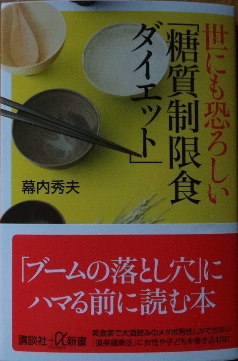 株式会社日食　幕内秀夫　世にも恐ろしい「糖質制限食ダイエット」　講談社プラスアルファ新書　フーズ&ヘルス研究所