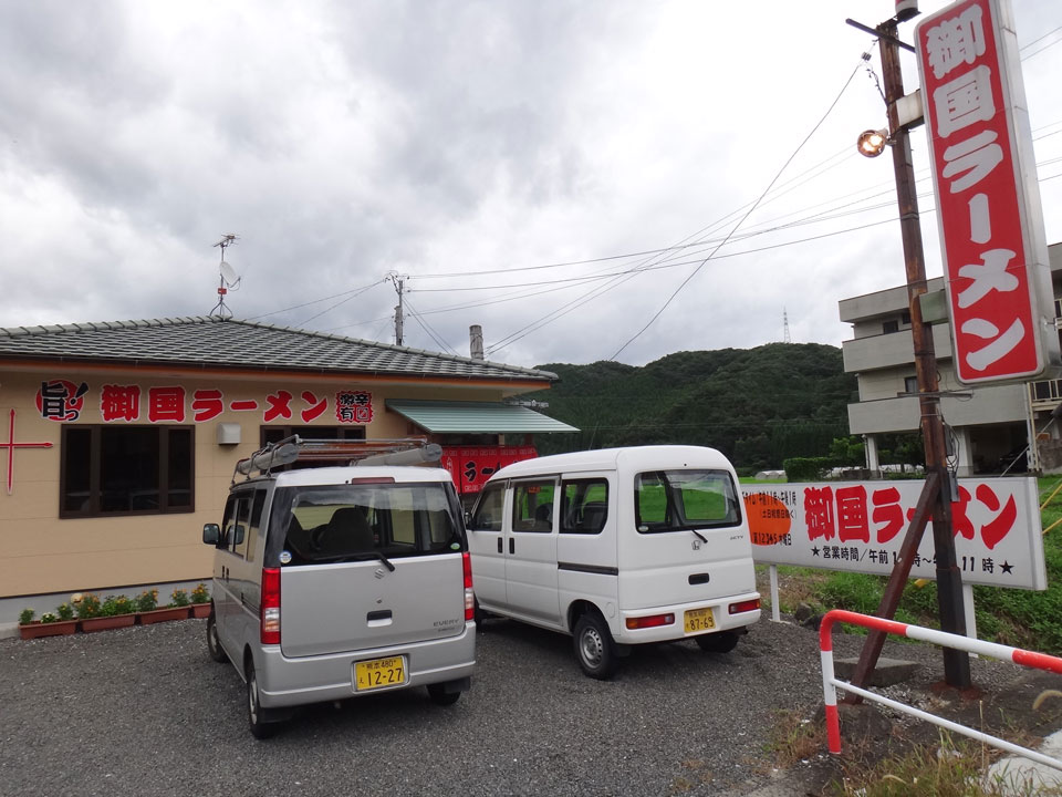 株式会社日食 今日のお昼ごはん 御国ラーメン 国道3号線 熊本県葦北郡芦北町芦北