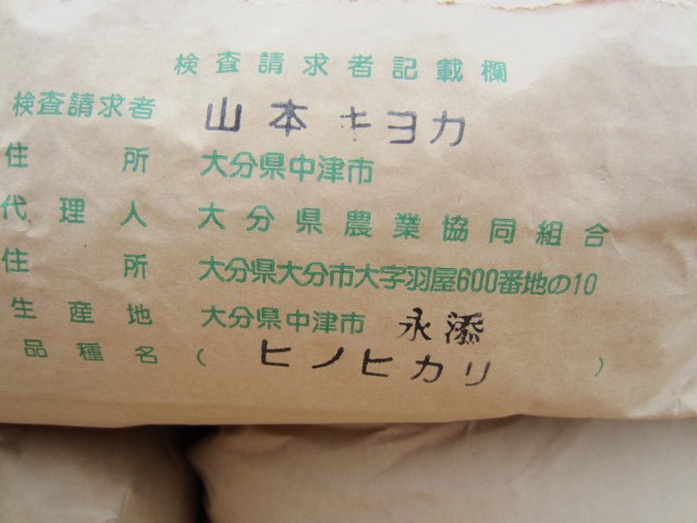 ２３年産　ヒノヒカリ　大分県中津市永添　沖代営農組合　山本キヨカ