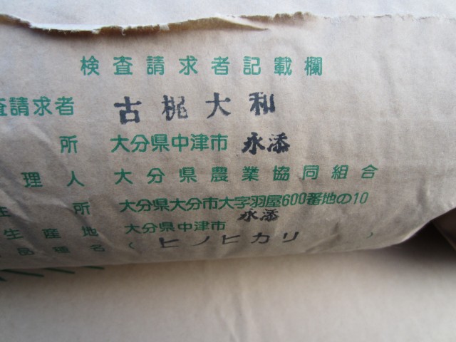 ２３年産　新米ヒノヒカリ　大分県中津市永添　【沖代営農組合】　古梶大和