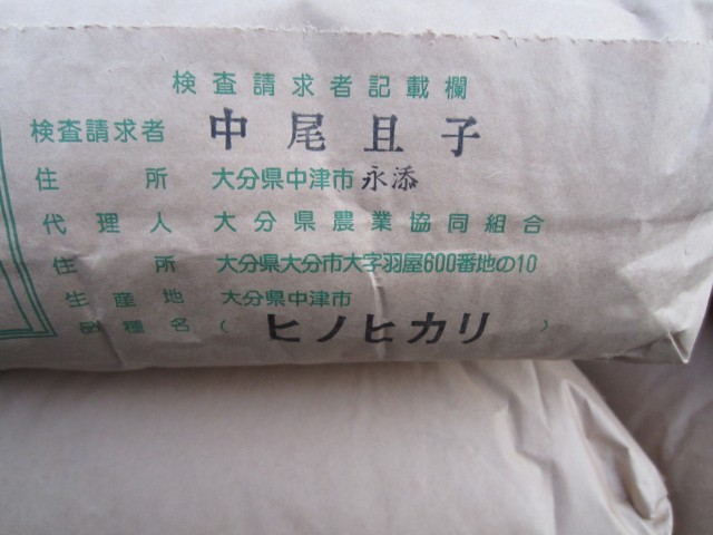 ２３年産　新米ヒノヒカリ　大分県中津市永添　【沖代営農組合】　中尾且子