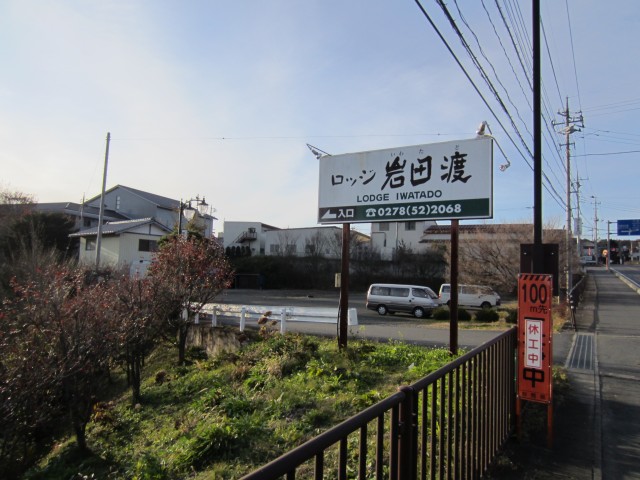 群馬県利根郡川場村大字谷地　ロッジ岩田渡　コメショウ