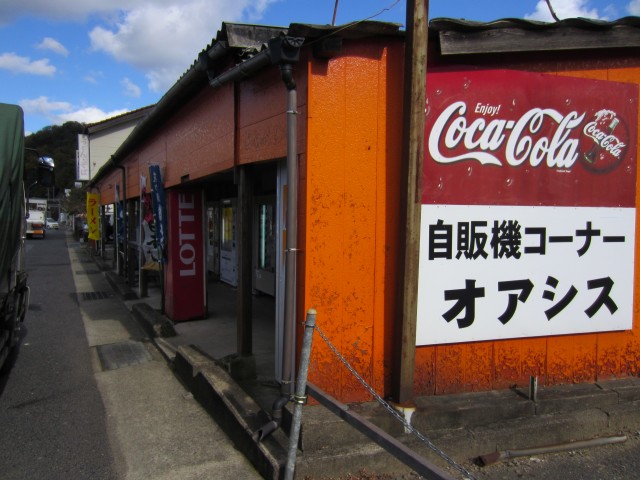 コメショウ　自販機コーナーオアシス　島根県益田市安富町花ヶ瀬