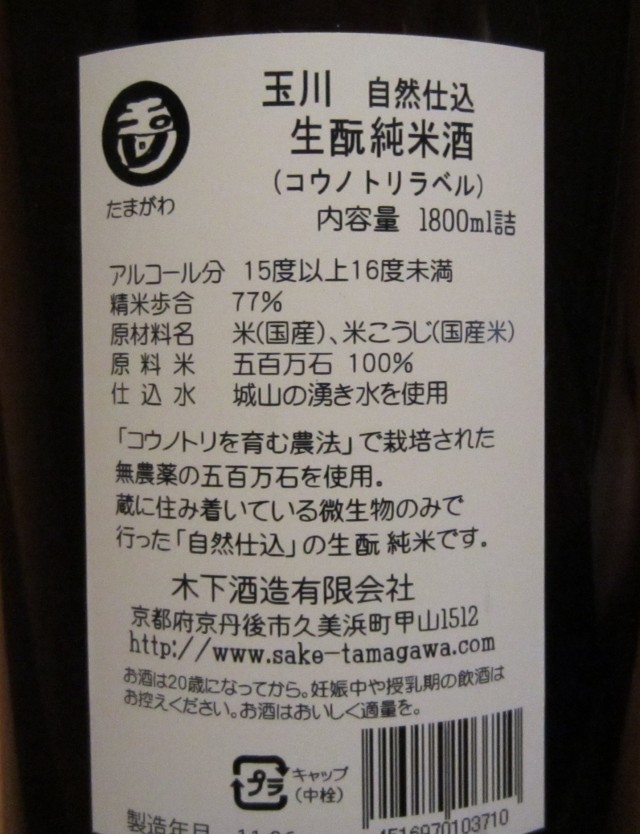 コメショウ　玉川　生酛純米酒　木下酒造　京都府京丹後市