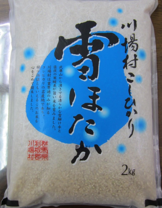 群馬県利根郡川場村　雪ほたか　川場村コシヒカリ　コメショウ