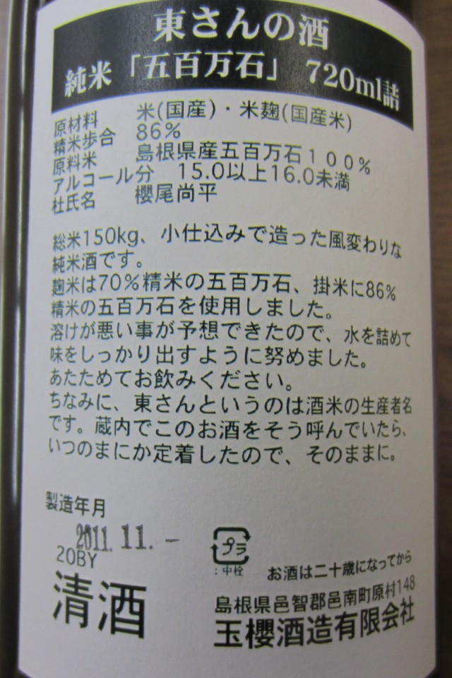 島根県邑智郡邑南町　玉櫻酒造　五百万石　コメショウ　日本酒