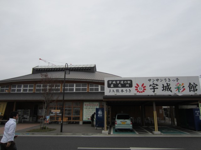 コメショウ　道の駅　うき　宇城彩館　熊本県宇城市松橋町